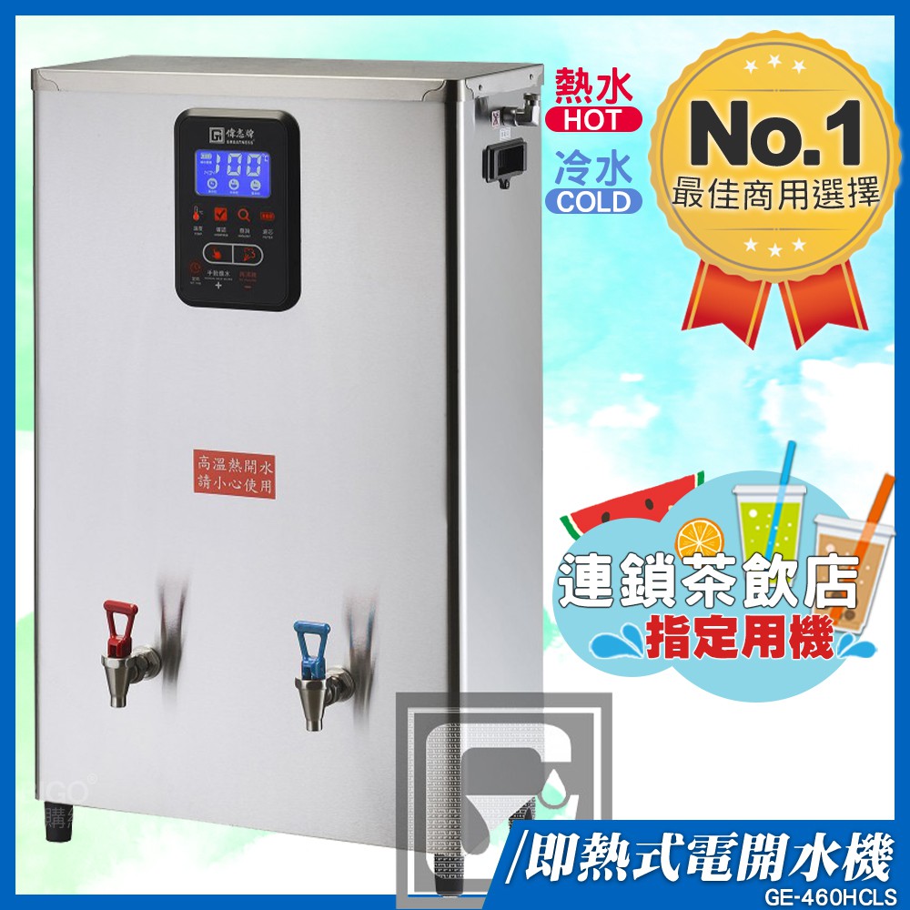 《飲料店指定》偉志牌 即熱式電開水機 GE-460HCLS (冷熱 檯掛兩用)商用飲水機 電熱水機 飲水機 開飲機 開水