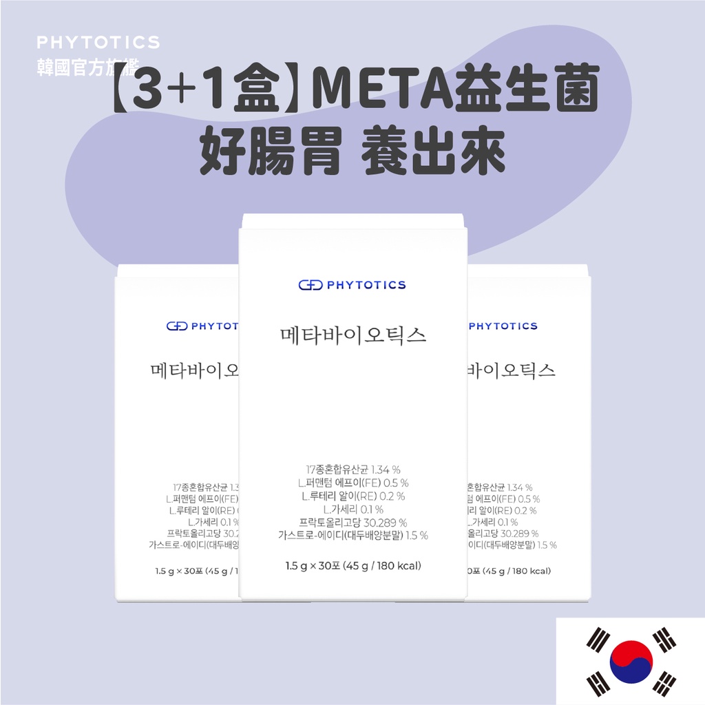 [PHYTOTICS] META益生菌 排便順暢 3+1盒（120入）韓國官方旗艦