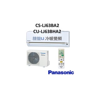 補助2000+安裝 Panasonic國際 "冷暖變頻" 精緻 LJ系列 CS-LJ63BA2/CU-LJ63BHA2