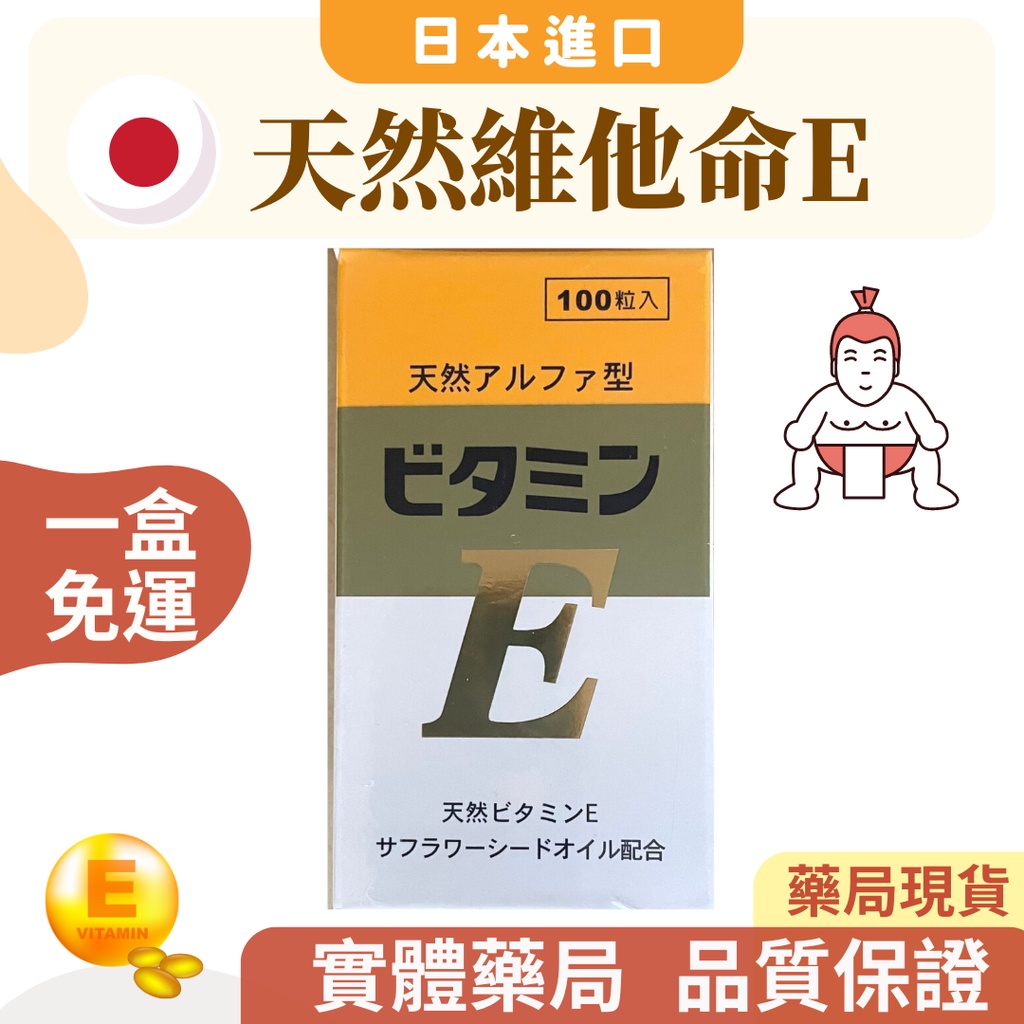 【方米藥局，免運】 日本製天然活性維他命E膠囊100粒。維他命E / Vitamin E