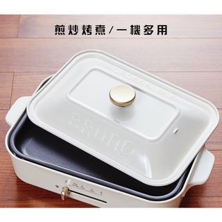 BRUNO BOE021 多功能電烤盤 鑄鐵烤盤 烤盤 燒烤盤 電烤盤 章魚燒烤盤 原廠公司貨