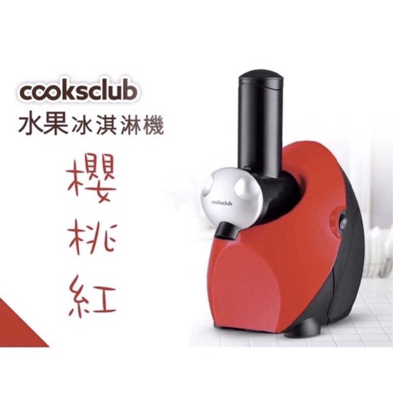 ［二手］Cooksclub水果冰淇淋機（紅色）—已保留tic