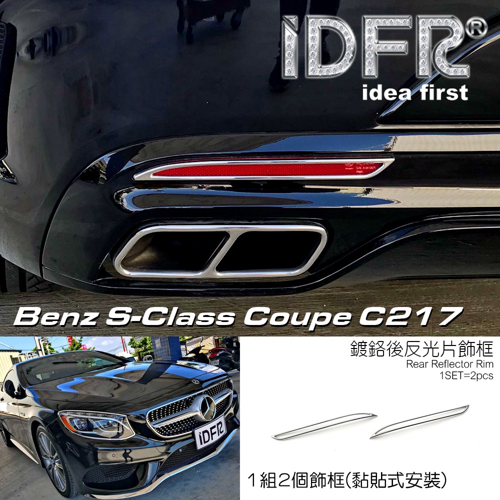 IDFR-ODE 汽車精品 BENZ S C217 Coupe 15-UP 鍍鉻後反光片框 後保桿框 台灣製
