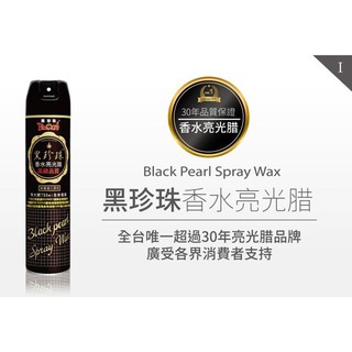 ＊中崙五金【附發票】正黑珍珠香水亮光臘 黑珍珠噴蠟 噴臘 噴臘 亮光蠟 750ml 臺灣製
