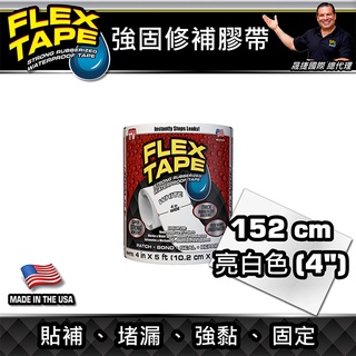 美國FLEX TAPE強固型修補膠帶 4吋寬版（白色）＜美國製＞
