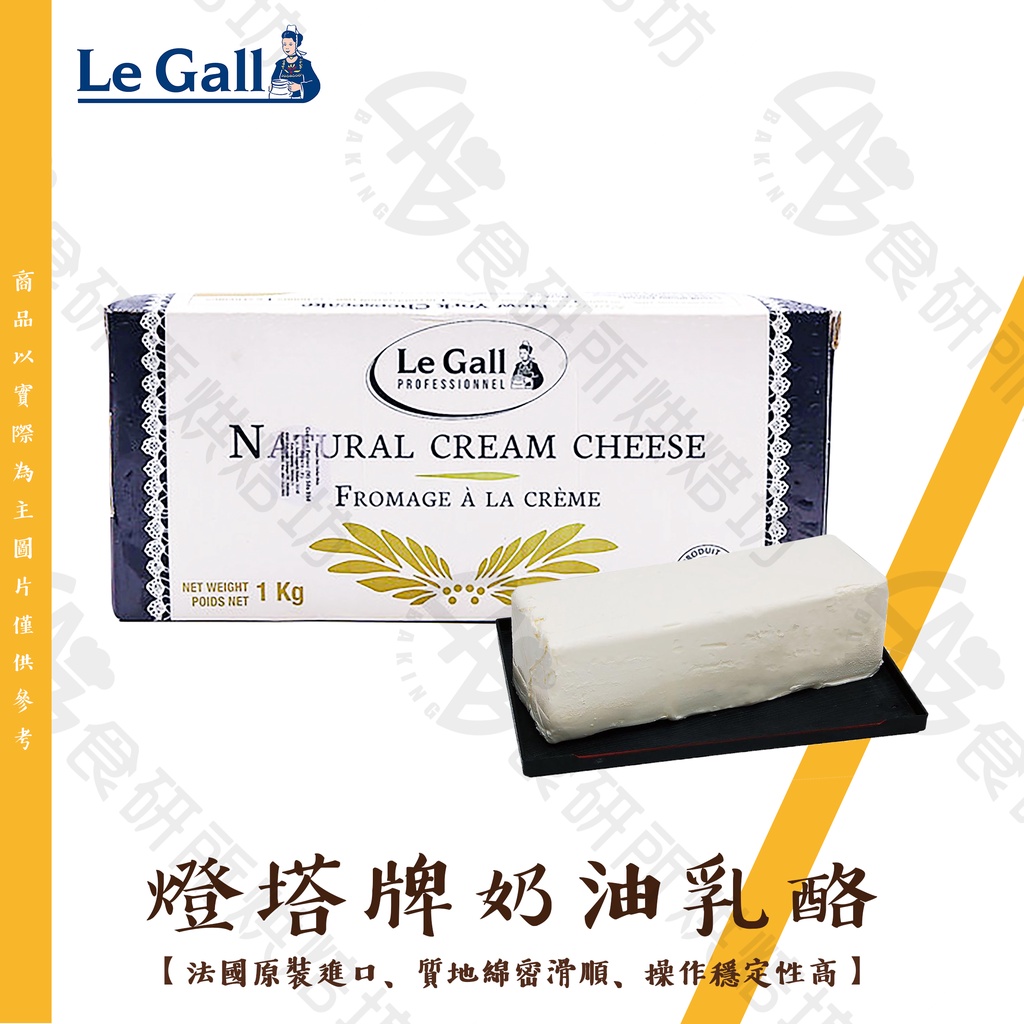 Le Gall 燈塔牌 奶油乳酪 1KG/塊 起司塊 奶油起司 乳酪蛋糕材料 乳酪丁 巴斯克乳酪 cheese 食研所