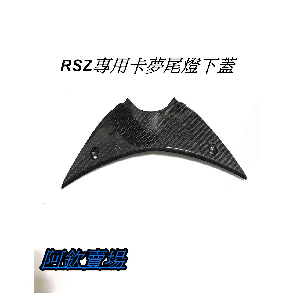 阿欽賣場 RSZ 正碳纖維 卡夢 尾燈下蓋 專用