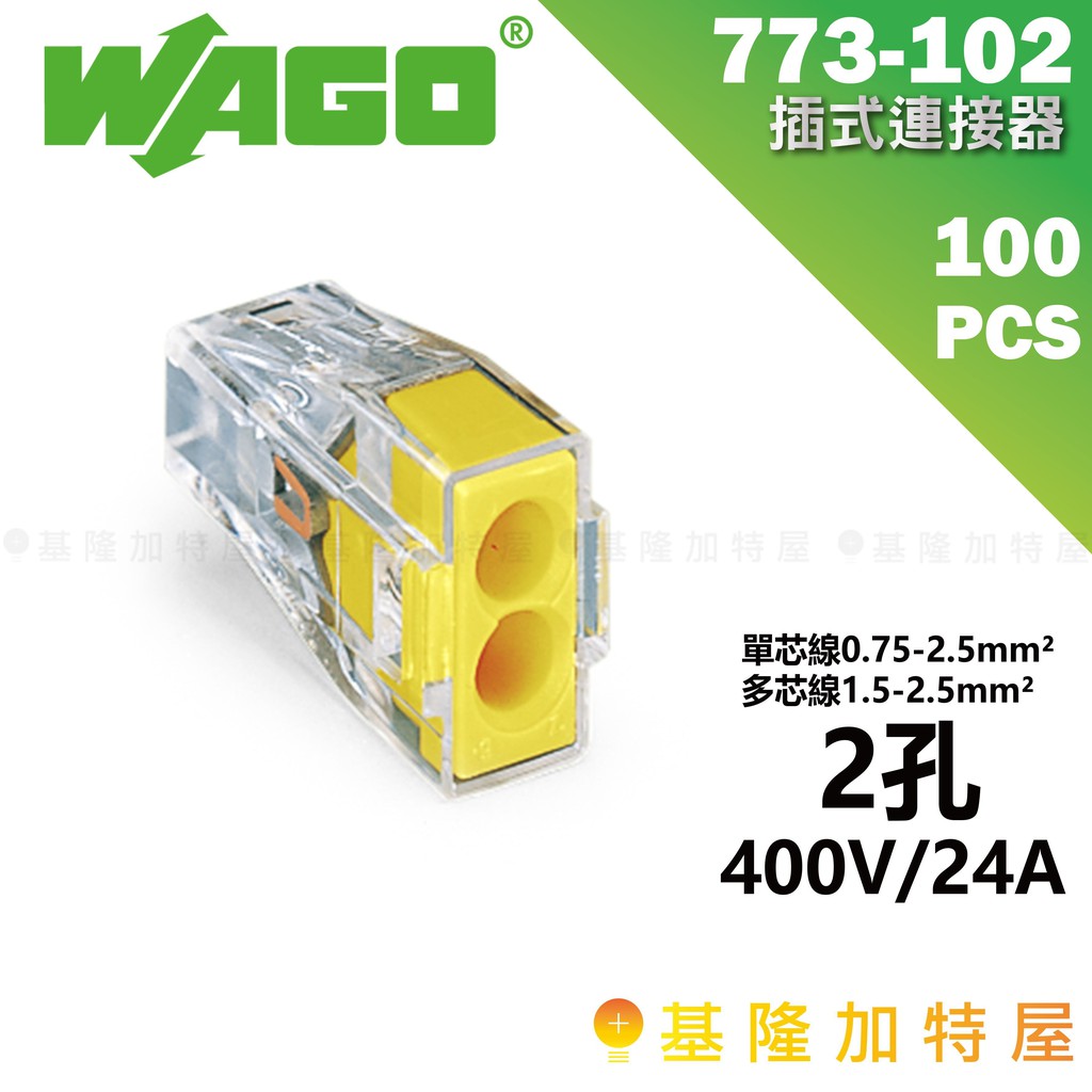 【基隆加特屋】WAGO 旺科 快速接頭 接線端子 773-102 黃 2孔 100pcs