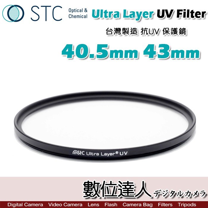 STC Ultra Layer UV Filter 40.5mm 43mm 輕薄透光 抗紫外線UV保護鏡 數位達人
