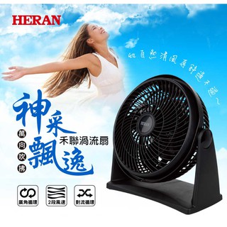 【Live168市集】發票價 全新品 Heran 禾聯 HAF-09N1 9吋循環扇渦流扇