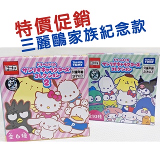 在台現貨/可挑款【TAKARA TOMY】TOMICA 多美小汽車 三麗鷗家族紀念款1+2 全系列 合金小汽車