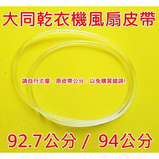 大同乾衣機皮帶 大同乾衣機風扇皮帶 TAW-D70B TAW-D70C TAW-D70S