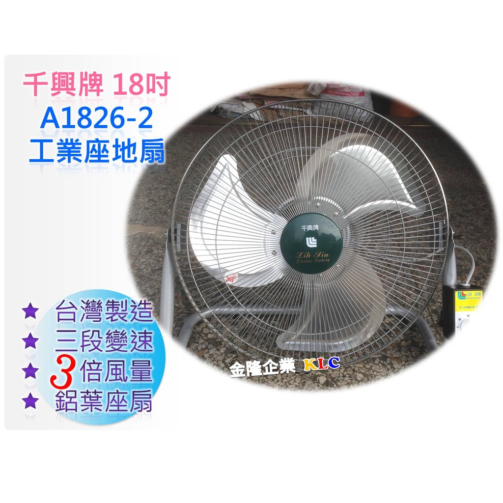 【天隆五金】(附發票)  台灣製造 千興牌 14" 18" 不可旋轉工業電扇 電風扇 座地扇 三段變速 175W