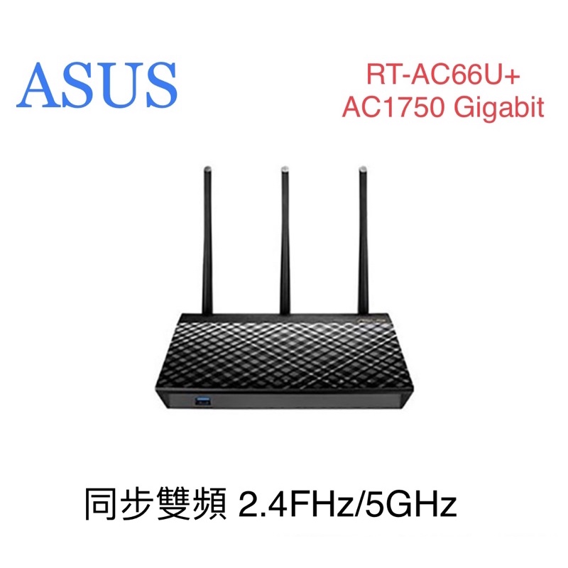 ASUS華碩 RT-AC66U+ AC1750 Gigabit 路由器