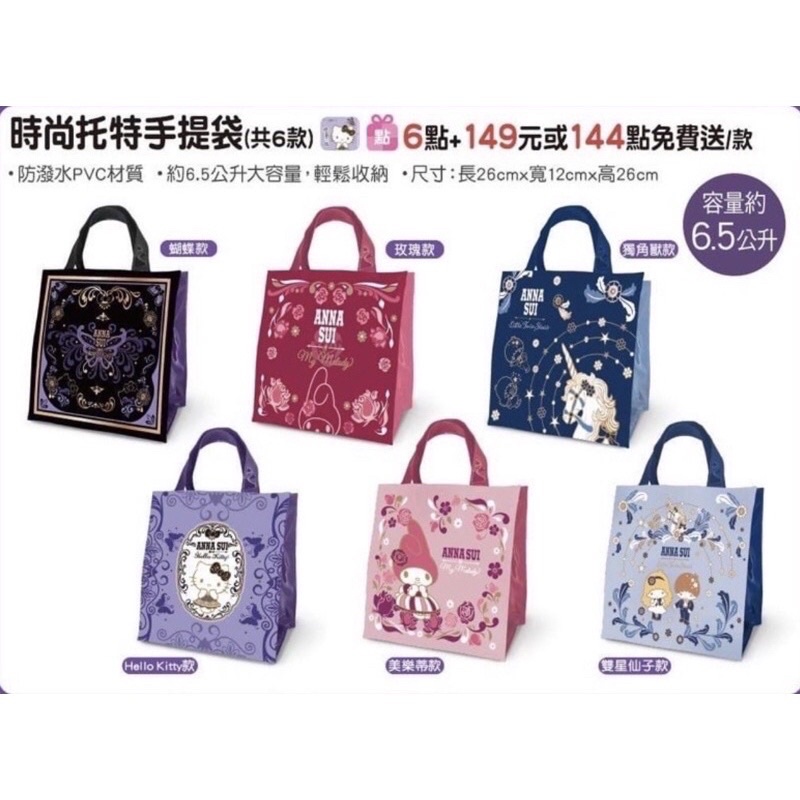 7-ELEVEN｜ANNA SUI x 三麗鷗時尚托特手提袋