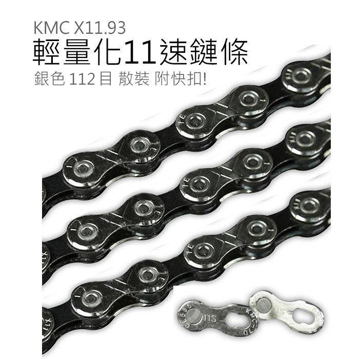 KMC X11.93 11速鏈條    銀色 112目 附快扣 【方程式單車】