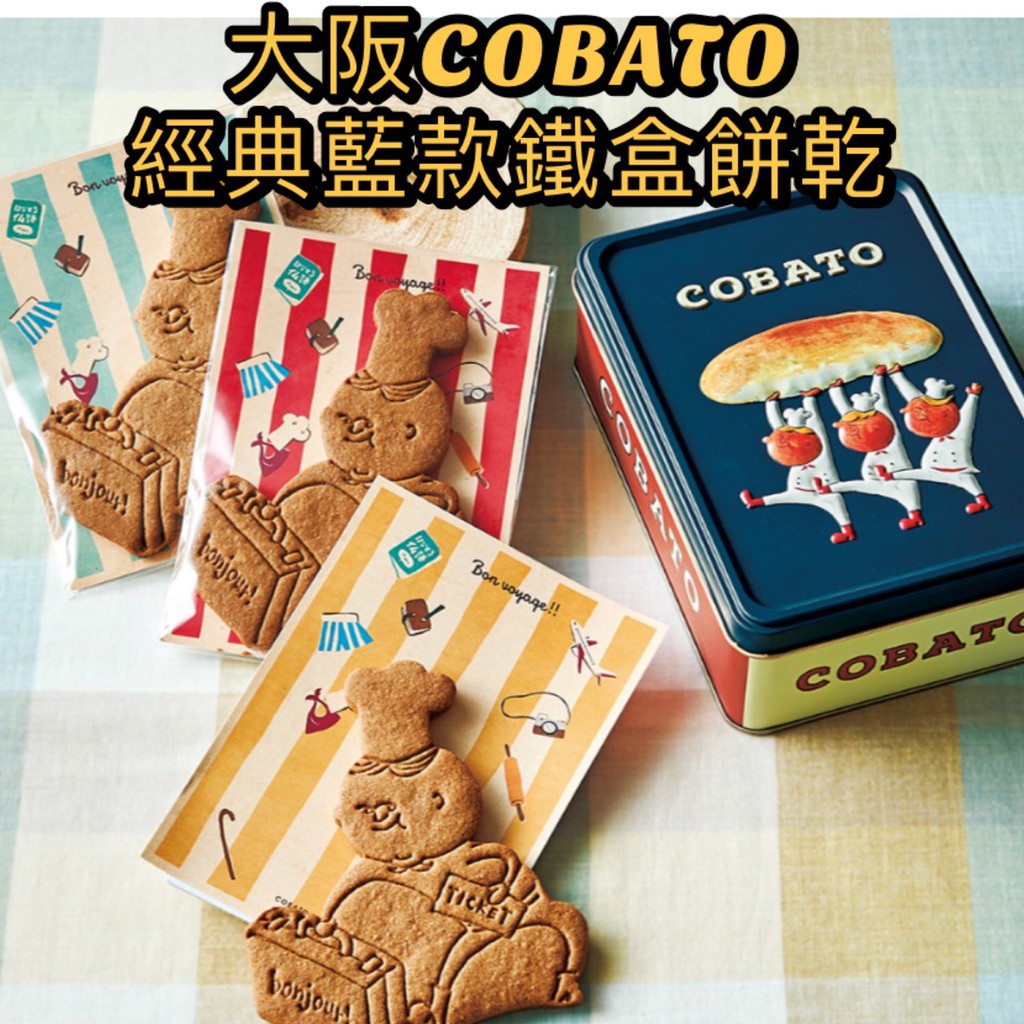 【預購】大阪知名麵包工場 COBATO 歐式香料餅乾 經典藍罐款 大阪伴手禮 鐵盒餅乾 禮盒