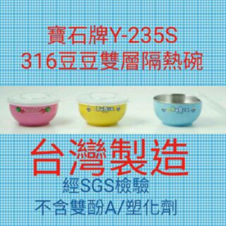 ⭐現貨⭐寶石牌 Y-235S豆豆雙層隔熱碗~SUS-316不鏽鋼餐碗+316湯匙~塑膠蓋~11.5CM