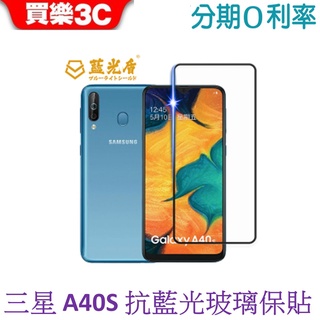 藍光盾 Samsung Galaxy A40S 2.5D滿版抗藍光玻璃保護貼