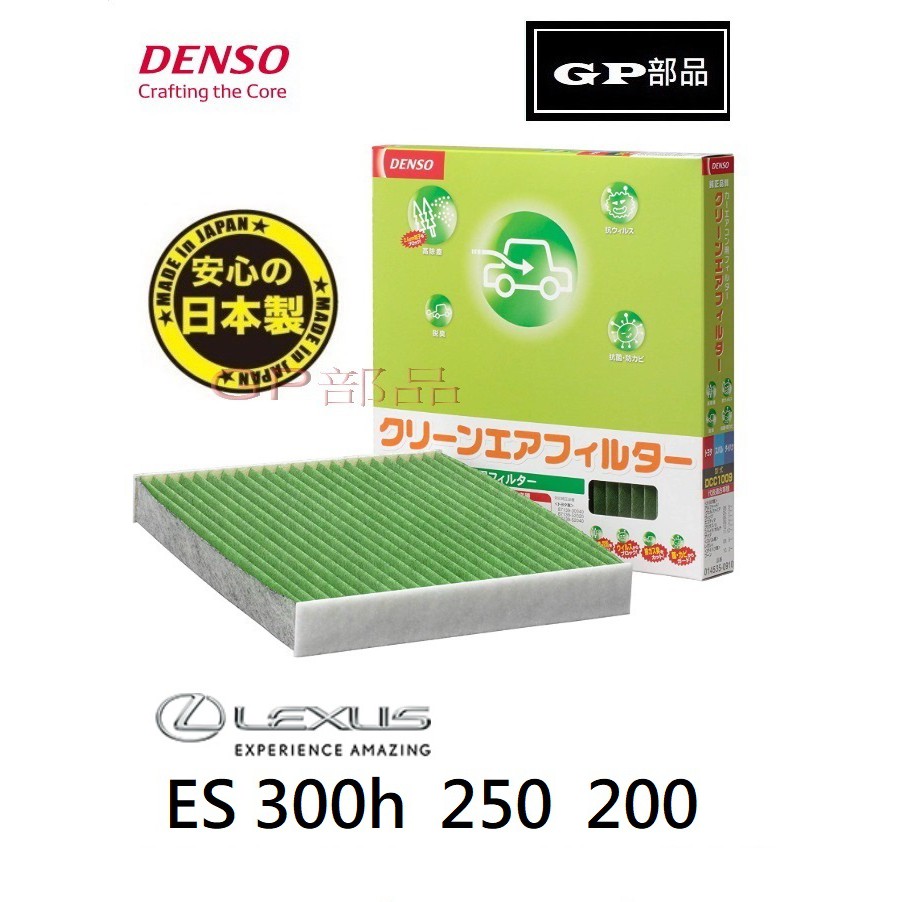 GP部品★日本製 DENSO LEXUS ES 冷氣濾網 空調濾芯 ES300h ES250 ES200 dcc1014