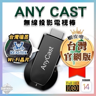 AnyCast 【逐露天下】 無線投影電視棒 HDMI 全高清輸出 投影機投頻 支援iOS14