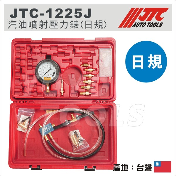 免運【YOYO汽車工具】 JTC-1225J 汽油噴射壓力錶 (日規) 日系車種 汽油 噴射 壓力錶 汽油壓力診斷工具