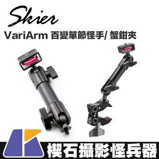 【楔石攝影怪兵器】SKIER VariArm 百變單節怪手/蟹鉗夾 特殊硬膜處理 快速拆卸 螢幕支架 手機支架