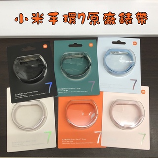 【臺灣公司貨 免運】小米手環7原廠錶帶 小米手環7原廠錶帶 盒裝錶帶 單色錶帶 腕帶錶帶 小米手環7 小米手環7
