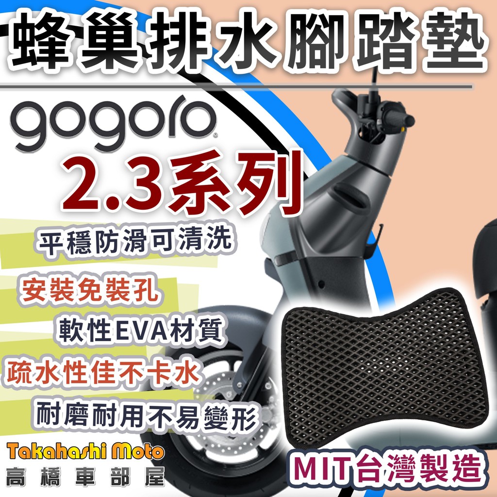 【台灣製造】 Gogoro 2 3 VIVA MIX XL S2 S3 防滑踏墊 排水踏墊 鬆餅墊 腳踏墊 不積水
