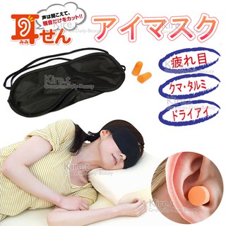 kiret 輕旅行超值組合 透氣睡眠眼罩2入+可愛糖果色耳塞8入 輕薄 透氣 遮光 眼罩 隔音 降噪 靜音 耳塞