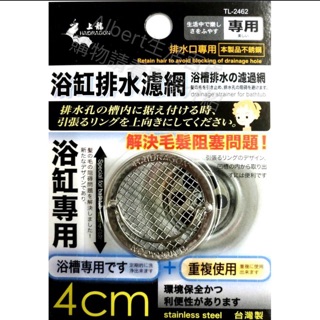 龍族浴缸排水濾網 4cm TL-2462 不鏽鋼 排水孔濾網 陽臺浴室廚房 排水口 排水網蓋 毛髮阻隔