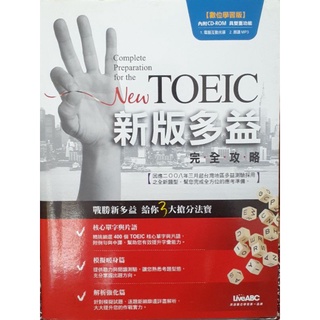 【現貨】TOEIC新版多益 完全攻略