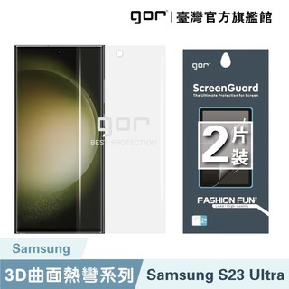 GOR保護貼 Samsung S23 Ultra 全透明滿版軟膜兩片裝 PET滿版保護貼 廠商直送