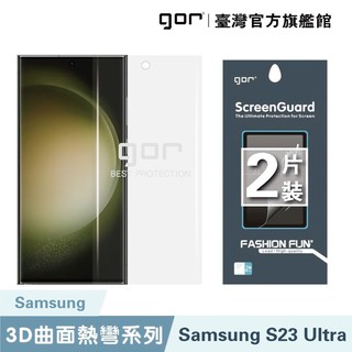 【蝦皮直營】GOR保護貼 Samsung S23 Ultra 全透明滿版軟膜兩片裝 PET滿版保護貼 廠商直送