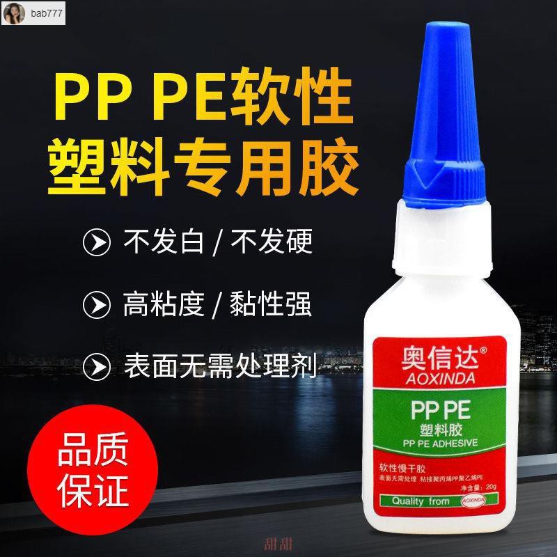 【新款熱銷】粘聚乙烯PE塑膠片聚丙烯PP板塑料專用膠PVC管ABS板材PC軟性橡膠水
