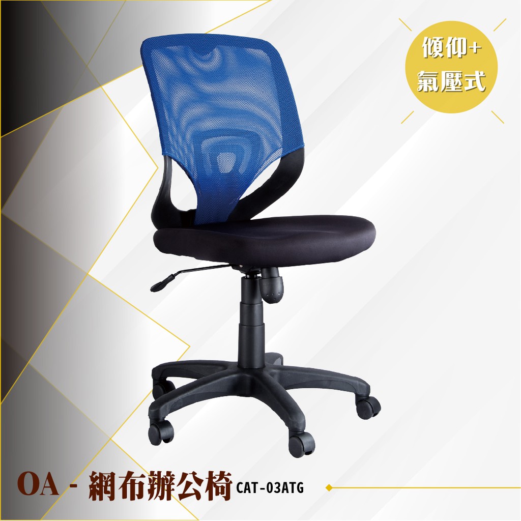 【辦公必備】OA傾仰氣壓式網布辦公椅[藍色款] CAT-03ATG 電腦辦公椅 書桌椅 滾輪文書椅 無扶手椅 氣壓升降