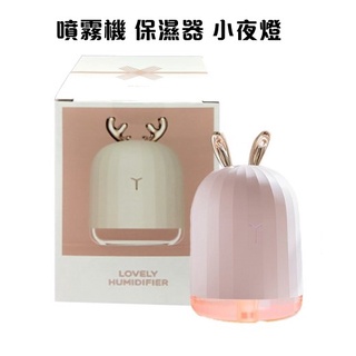 ﹝小資屋﹞小萌加濕器(220ml) 萌鹿/萌兔 USB香氛機 七彩氛圍夜燈 迷你USB創意香薰加濕器 小夜燈
