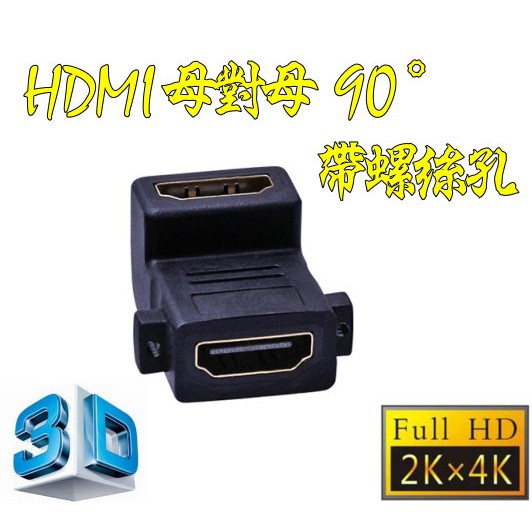 台中現貨 2.0版 HDMI 母對母 90度 帶螺絲孔 帶耳朵 直角 母轉母 轉接頭 串聯延長線 直通頭 母母 雙母頭