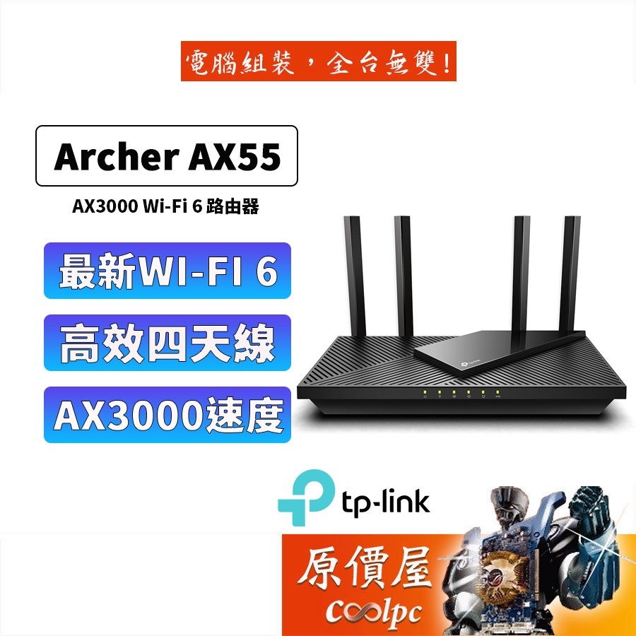 TP-LINK Archer AX50 AX55 AX3000 Wi-Fi 6 無線/AX雙頻/分享器/路由器/原價屋