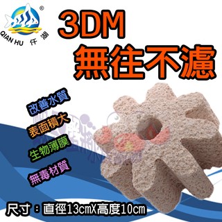 蝦兵蟹將【新加坡 OF-仟湖】3DM系列 無往不濾陶瓷環 XL款/L款【一顆】星型濾材 上部過濾 培菌