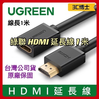 【3C博士】綠聯 UGREEN 1M 1米 HDMI 延長線 傳輸線 影音 延長線