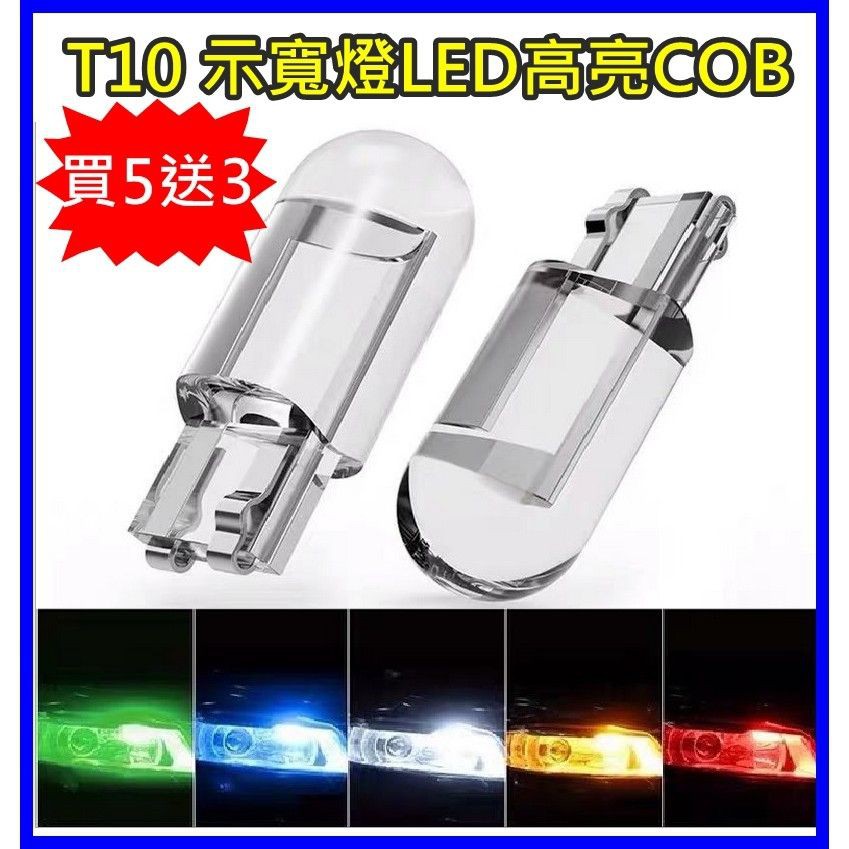 (買5送3) 新款T10示寬燈COB一體透明 摩拖車 機車燈泡改裝LED車燈 小燈 RR