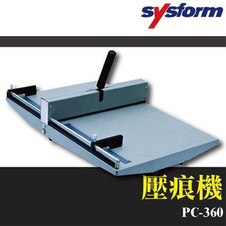 【專業經銷辦公事務機器】壓痕機 SYSFORM PC-360 (可壓銅版紙/複印紙/皮格紙/邀請函/名片/相片/照片)