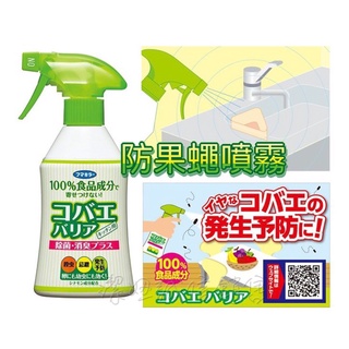 果蠅 防治噴霧💗日本 FUMAKILLA 驅蟲 除臭 廚房 浴廁 居家 日本製 福馬 日本製 廚餘 垃圾