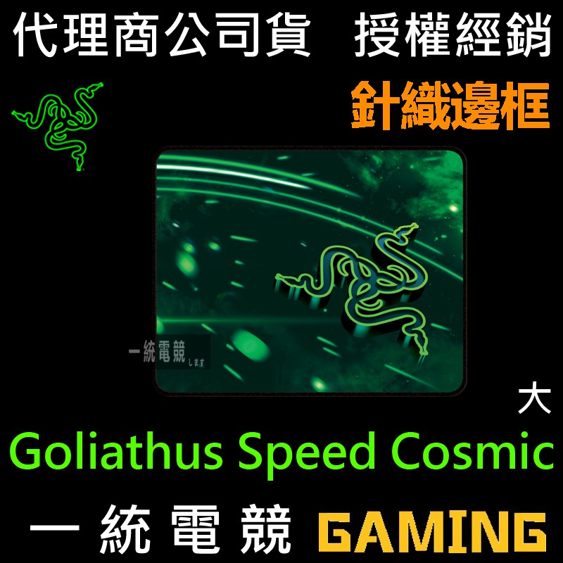 【一統電競】雷蛇 Razer Goliathus Speed Cosmic 布質滑鼠墊 重裝甲蟲 速度版 大