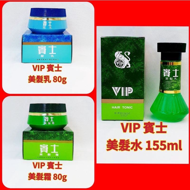 ❤VIP 賓士髮乳80g   賓士美髮霜80g  賓士美髮水155ml 新包裝