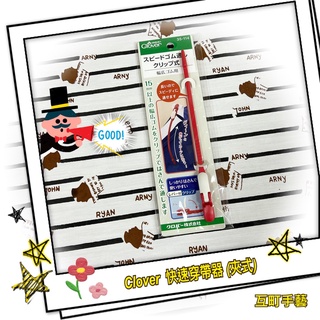 ※ 可樂牌 Clover 快速穿帶器 (夾式) ※【互町手藝】