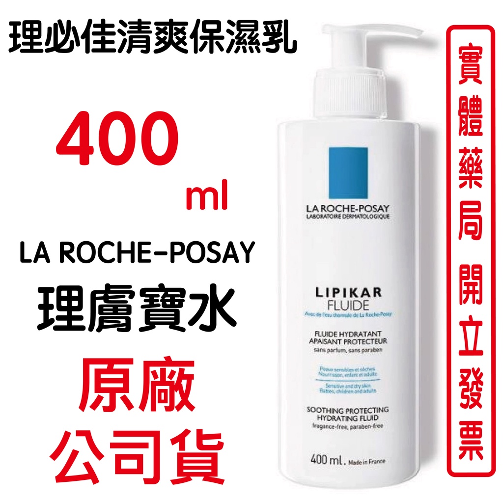 LaRoche-Posay理膚寶水理必佳清爽保濕乳400ml 原廠公司貨