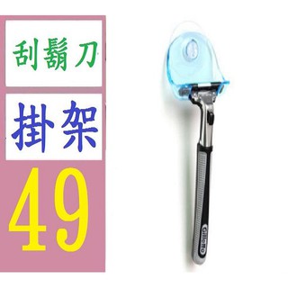 【臺灣現貨不用等】刮鬍刀掛架 吸盤式剃鬚刀架塑膠手動刮鬍刀須刨架浴室收納