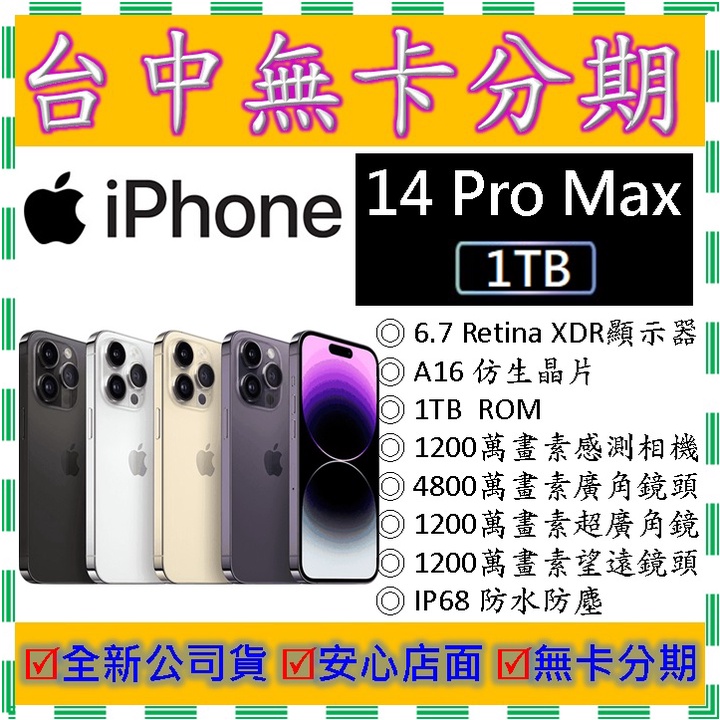 【無卡分期】蘋果Apple iPhone 14 Pro Max 1T 1TB　6.7吋　全新公司貨 I13可參考
